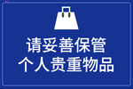 请妥善保管个人贵重物品