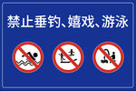 禁止垂钓 嬉戏 游泳