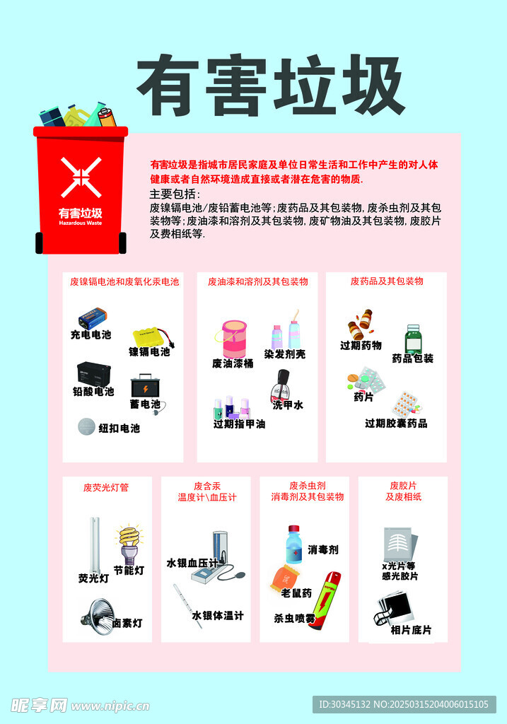 有害垃圾