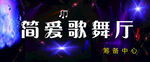 歌舞厅