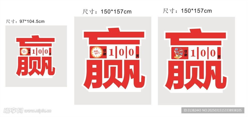 赢 中考倒计时 高考倒计时 