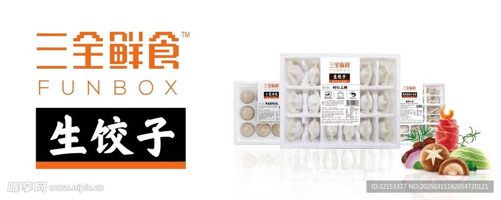 三全生饺子