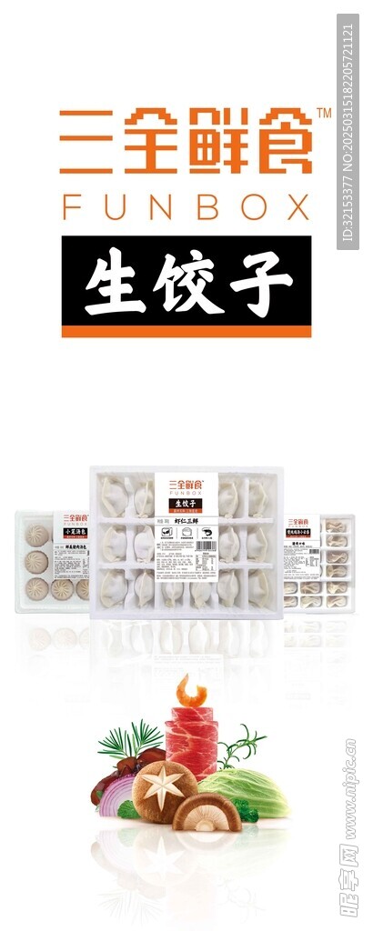 三全生饺子