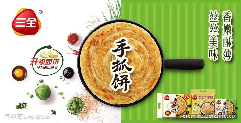 三全手抓饼