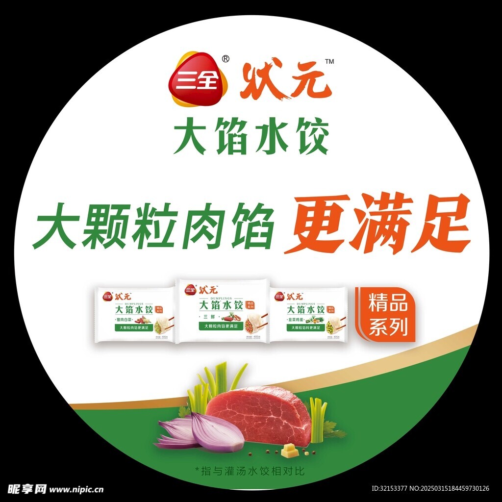 三全状元水饺