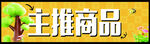 主推商品