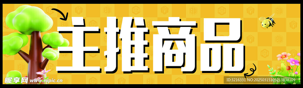 主推商品