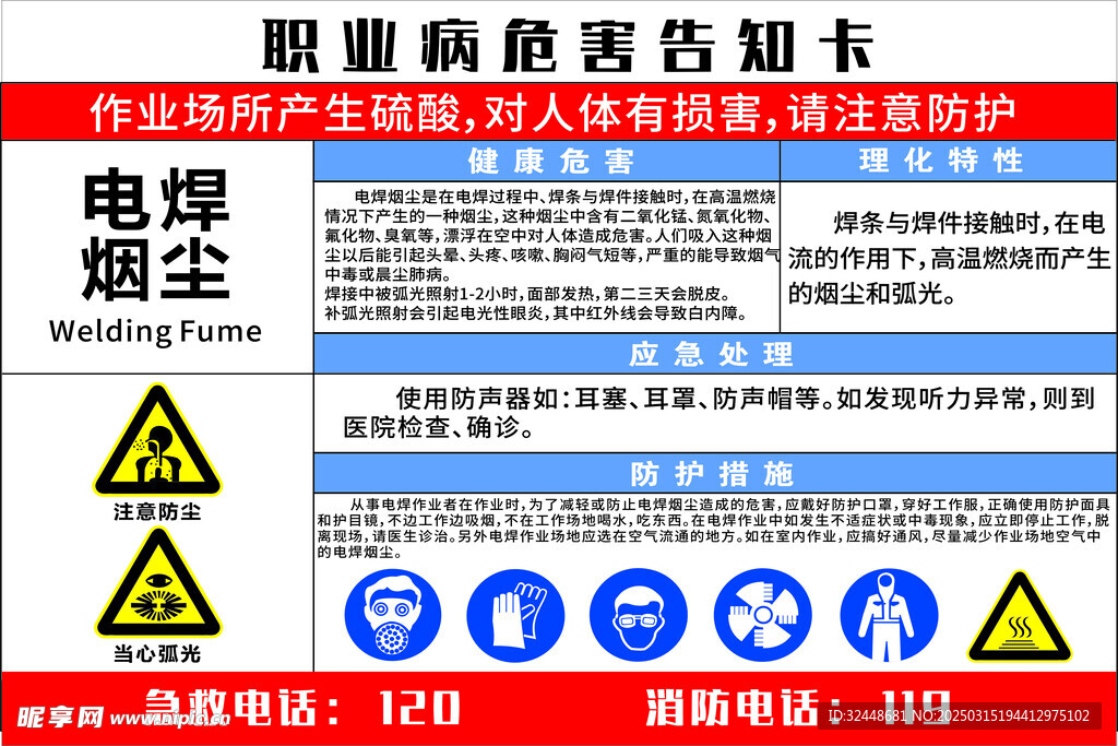 职业病危害告知卡电焊烟尘