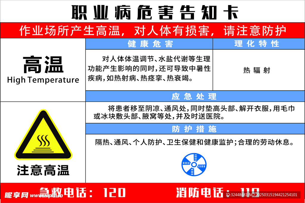 职业病危害告知卡高温