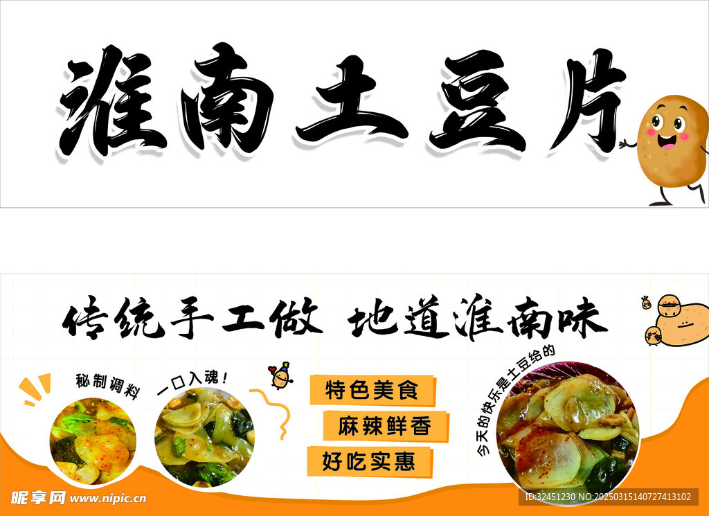 淮南土豆片