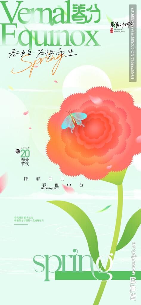 春分