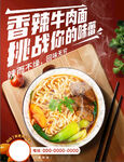 香辣牛肉面美食海报