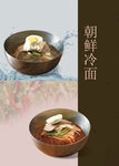 朝鲜冷面