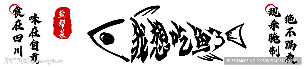 我想吃鱼了