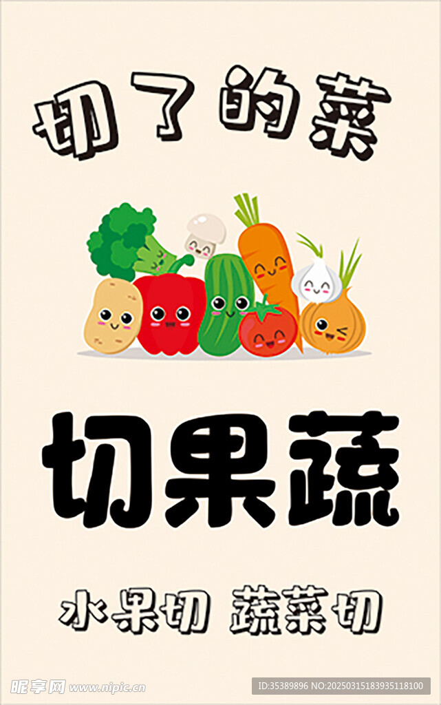 果蔬切