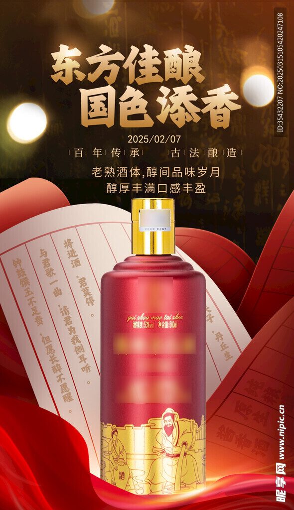 白酒宣传图