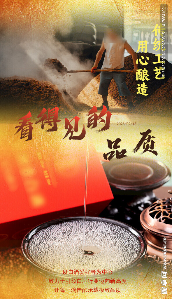 白酒宣传图
