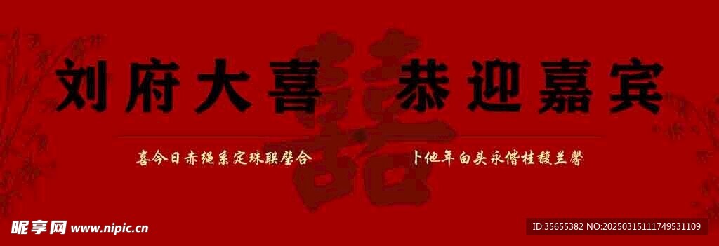 恭迎嘉宾 结婚布置