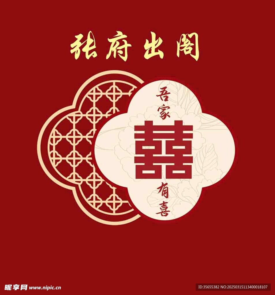 喜字背景  结婚布置