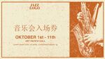 音乐会入场券