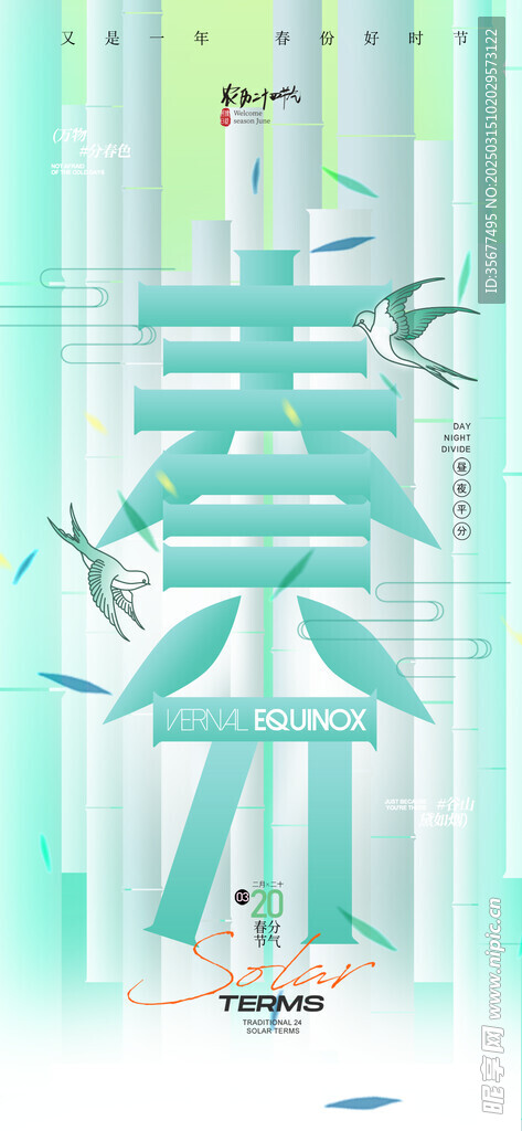 春分