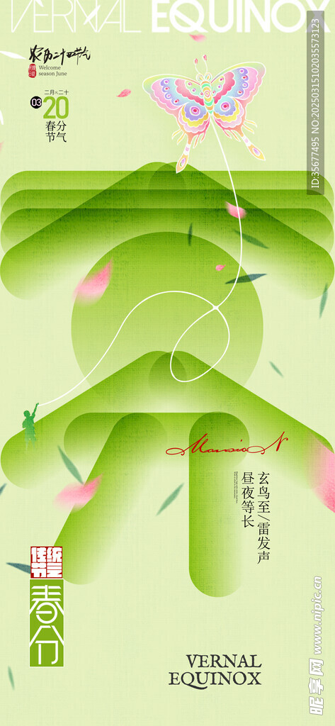 春分