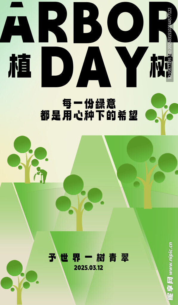 植树节