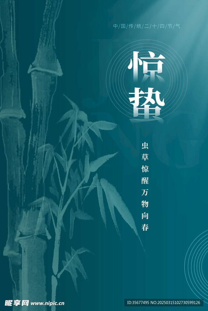 惊蛰海报
