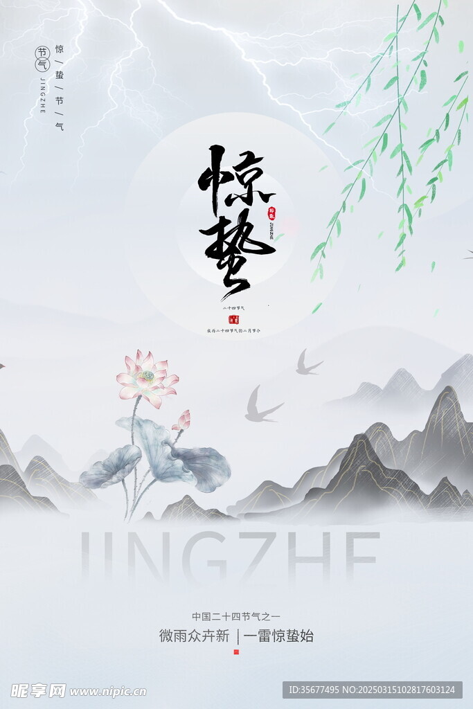 惊蛰海报
