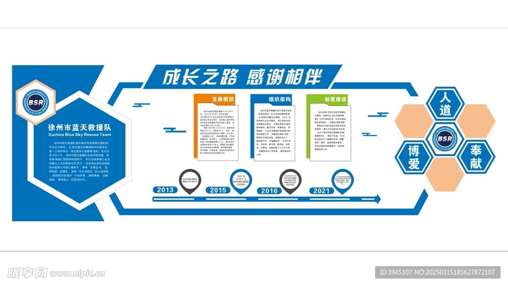 蓝天救援队文化墙