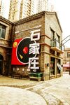 石家庄中山里民国风建筑