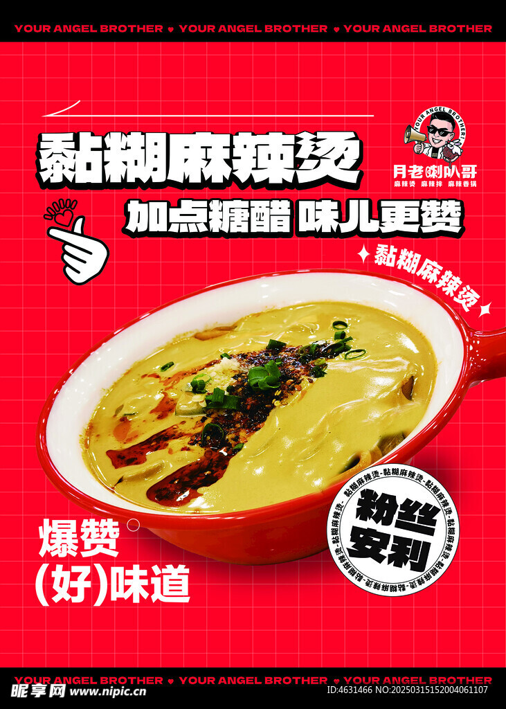 黏糊麻辣烫