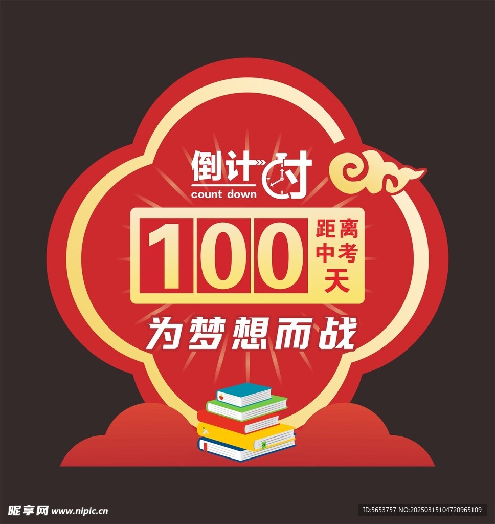  倒计时