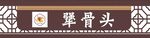 餐饮门头