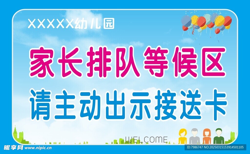 家长排队等候区