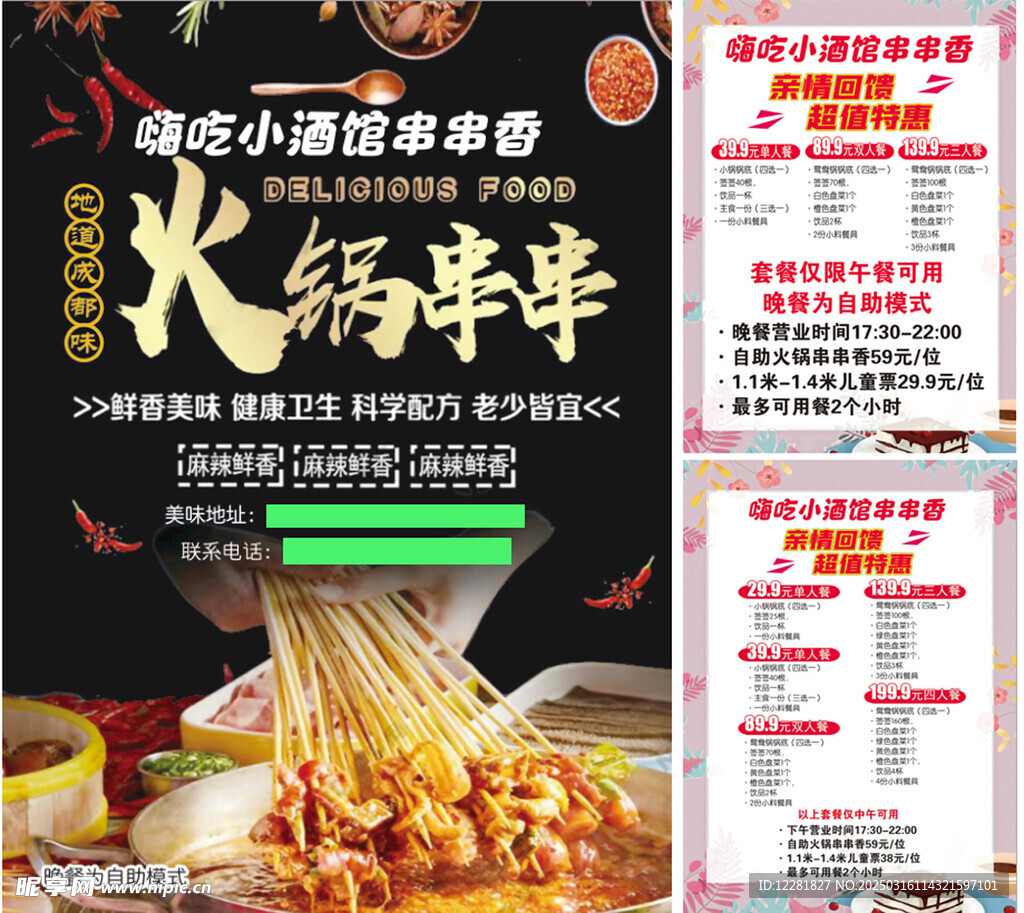火锅串串香海报