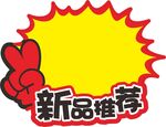 新品推荐