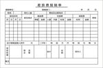 单据