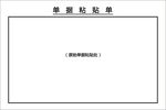 单据