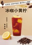 冰咖小黄柠