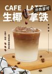 生椰拿铁海报