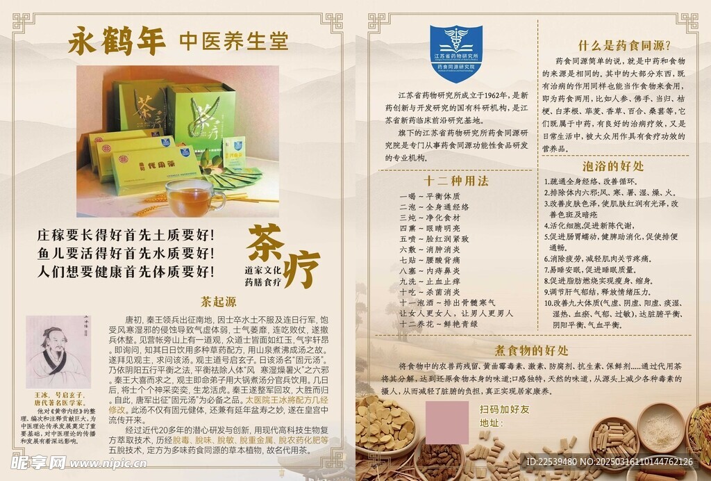 中医茶疗 养生