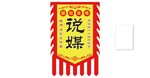 说媒复古旗帜