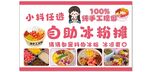 自助冰粉摊 