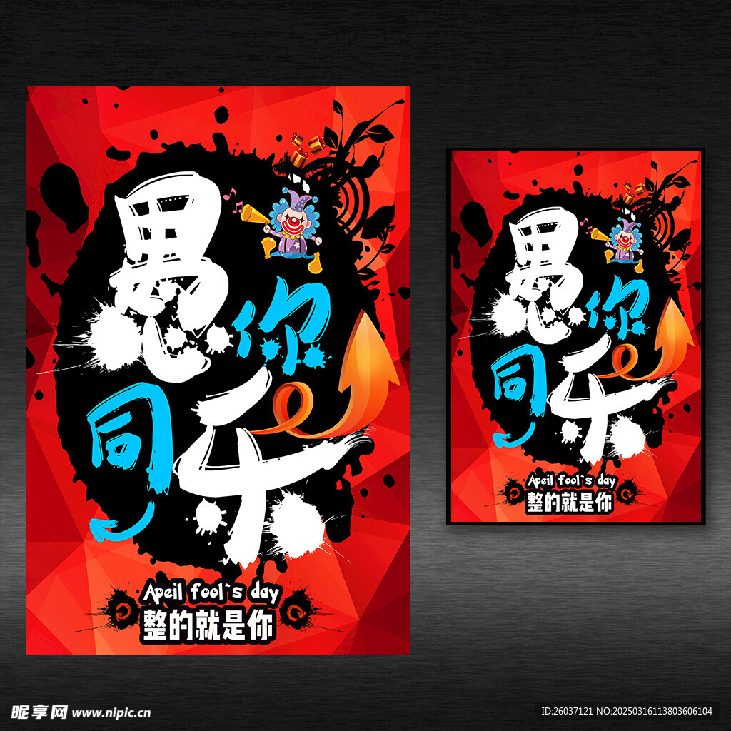 愚人节海报