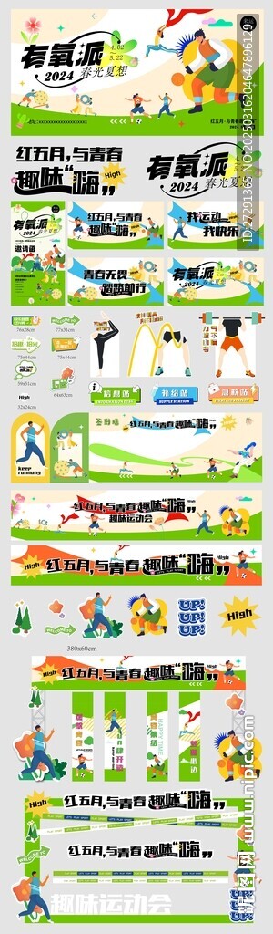 趣味运动会活动物料