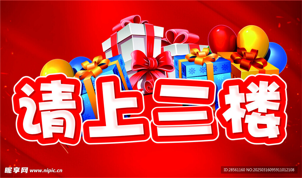 请上三楼