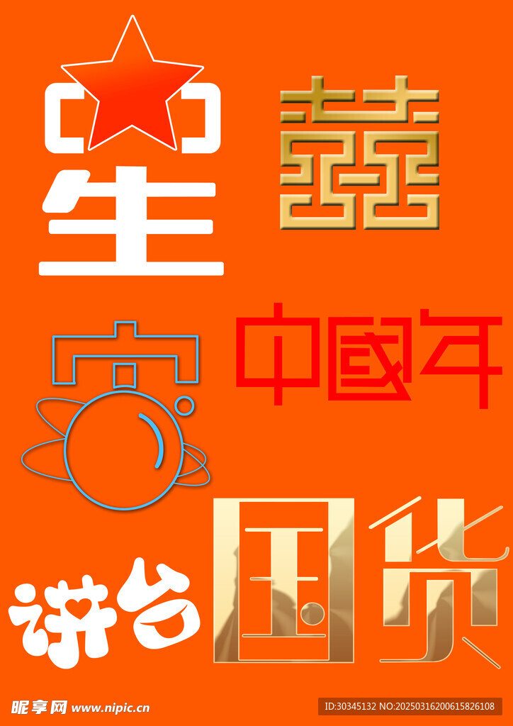 字体创意