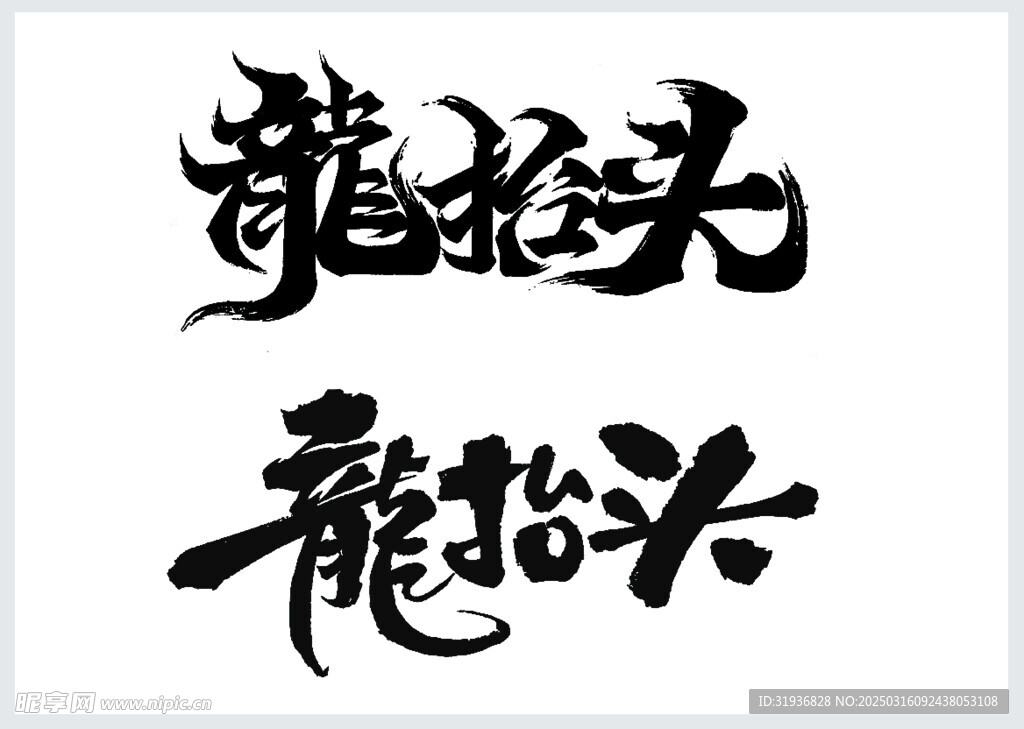 龙抬头艺术字
