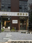 茶馆 店招效果图